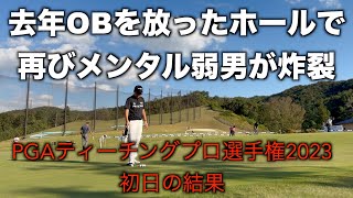 二度あることは三度ある。PGAティーチングプロ選手権大会2023：初日の結果