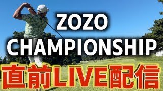 ZOZO チャンピオンシップ開催まであと2日！久しぶりのライブ配信です！※配信トラブルにより途中で終了してしまいました