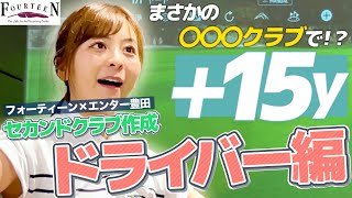 【日本一飛ばす男がおすすめ！】まさかの○○○クラブで飛距離+15yUP！？フォーティーン×ドラコンのプロによる豪華フィッティング！