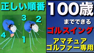 テークバックの基本順番（100歳までできるゴルフスイング）