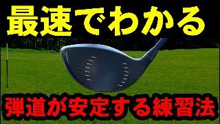 最速でドライバーが当たる！！超カンタン練習方法を紹介