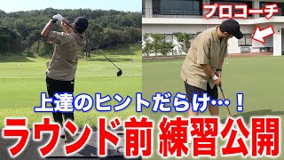 【ゴルフ上達のヒント】ラウンド前の練習＆パター練習の様子を公開！【浦大輔/ゴルフ練習】