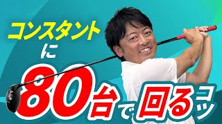 【聞くだけで上達！】平均スコア80台でまわるコツは⭕️⭕️です！