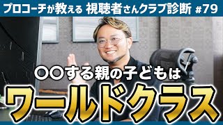 【ゴルフクラブ】ワールドクラスの子どもの親は皆〇〇してる！ジュニアクラブの選び方【視聴者さんクラブ診断＃79】