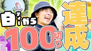 【悲願】白ティーから100切り達成しました！！