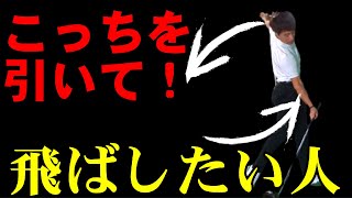 飛ばしの原則！飛ばしたかったら引いて打て！