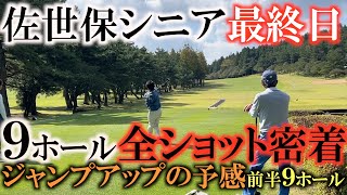 【トーナメント速報】佐世保シニア最終日　横田ノーボギーのフロントナインを全ショット公開　バーディラッシュで上位に食い込むことはできるのか！？ 　＃佐世保シニア　＃トーナメントの裏側　＃とことん９ホール