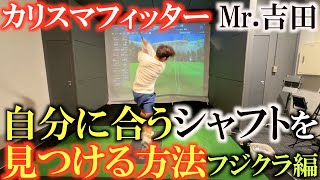 【シャフト選び③】シャフト選びがわからない人は絶対に見てください　これを体験するだけで自分の好みがわかります　プレミアムゴルフスタジオ吉田智さん　フジクラ編　＃プレゴルTV ＃Mr.吉田