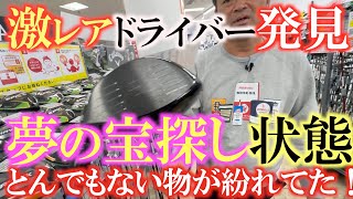 【中古クラブ】この金額なら即買い必須！　なぜこれがこんなところに！？　とんでもないお宝クラブが格安で売られていた！　１万本以上のクラブの中から宝のもの探し出す！　＃フェスティバルゴルフ　＃中古クラブ