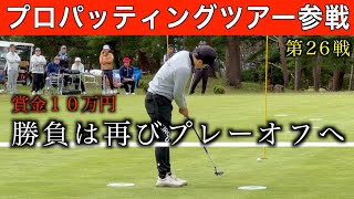 ツアー１勝の大地プロとパット名手のたくみ君が再びプロパッティングツアーに参戦！全日本選手権出場への挑戦〜第２６戦の様子〜