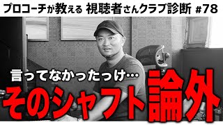 プロコーチ浦大輔がアマチュアに勧めないシャフトとは！？【視聴者さんクラブ診断＃78】