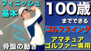 フィニッシュの基本（100歳までできるゴルフスイング）骨盤の動きが正しい形の源