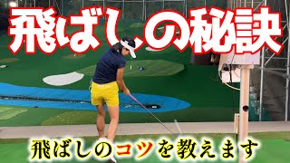 飛ばしのコツを教えます！ここぞの一発で飛ばすには？【ゴルフレッスン】オルジャン鳥井③