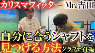 【シャフト選び④】ドライバーが苦手な人は必見　シャフトを変えるだけで振れるようになる！？　プレミアムゴルフスタジオ吉田智さん　グラファイト編　＃プレゴルTV ＃Mr.吉田