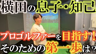 【横田の息子プロゴルファーに！】横田の息子知己がＱＴ受験を志願！？　そのためにはまずは道具を揃えたい！　吉田智さんのシャフトフィッティング　ドライバー編　＃プレミアムゴルフスタジオ　＃お母さんのカレー