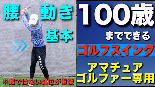 腰の動き基本（100歳までできるゴルフスイング）バックスイング編