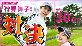 【狩野舞子さん】バレーボール元日本代表とゴルフ対決！飛距離がすごいです！！