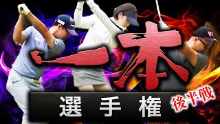 一本選手権初代王者は誰だ…？！熱戦が続く…後半戦！【須藤裕太】【ゆか】【HAL】【やす】【ドヤさん】【ばっさん】【あうさん】【ちゅんさん】【グリーン】【ピンク】【かえで】