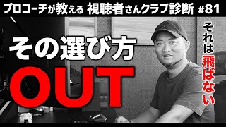 ドラコン仕様ドライバー/NGな選び方・オススメの組み合わせ・長尺ドライバーのメリット デメリット紹介！【視聴者さんクラブ診断＃81】