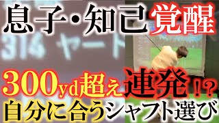 【横田の息子プロゴルファーに！②】シャフトを正しく選ぶとこんなにも振れてこんなにも飛ぶようになるのか！？　吉田智さんによるカリスマフィッティング　ドライバー編　＃プレミアムゴルフスタジオ　＃知己