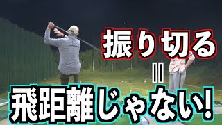 【飛距離で大切な事】思い切り振るのがベストじゃない❗️