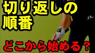 ゆっくり切り返して飛ばす方法！コレわかると力まず飛ばせる！