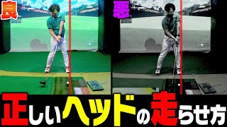 知らない人が多い！？ドライバーのヘッドの走らせ方の正解は・・・【きぃ】【サダアツノリ】