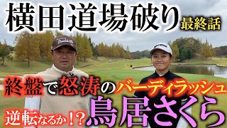 【横田道場破り】鳥居さくらがついに横田を捕らえる！？　追い詰められた状況で驚異の力を発揮する女子高生ゴルファー！　ノーハンデ真剣勝負の結末は！？　＃横田道場破り　＃鳥居さくら　＃のじぎくＯＰ