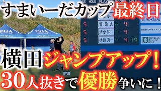 【トーナメント速報】横田覚醒！　バーディラッシュで優勝争い突入！　このまま伸ばして大ごぼう抜きのシニアツアー初優勝となるか？！　#トーナメントの裏側　#すまいーだカップ