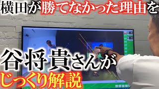 【谷将貴レッスン】どうして勝てなかったのか？！　横田に足りないものは？　そして今後の方針は　谷将貴さんがじっくり解説してくれる大会終了翌日のレッスンをノーカットで！　＃谷将貴　＃片山晋呉