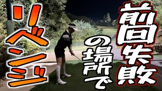 【ついに因縁のホール】前回の嫌なイメージに打ち勝てるのか❗️