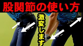 ビックドライブはこの脚の使い方しかない！超カンタンな理にかなった足腰の使い方！