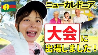 【ダンベアカップ】ニューカレドニアの大会に出場しました！結果は！？