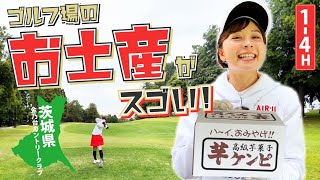 【茨城編】ゴルフ場のお土産を食べながらラウンド！【金乃台カントリークラブ】