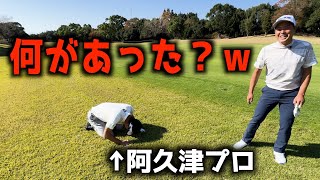 『質問しながらラウンドしてたら爆笑』阿久津プロに何が起こった？ｗ