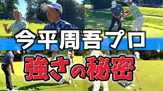 『三井住友VISA優勝おめでとうございます！』超感覚派の今平周吾プロの強さの秘訣を堀川が徹底的に暴きます！！