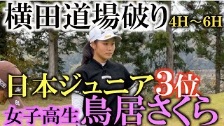 【横田道場破り】女子高生に容赦無く隙を見せない横田真一　一方若干の緊張からミスを犯してしまう鳥居さくら　ノーハンデガチンコ対決ならではの緊張感　＃横田道場破り　＃鳥居さくら　＃のじぎくＯＰ