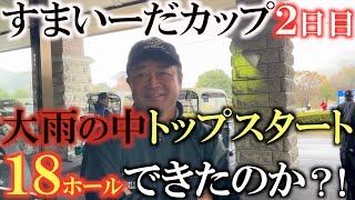 【トーナメント速報】大雨の中の２日目！　上位に食い込むためには少しでもスコアを伸ばしたい大切な日だが無事１８ホールを終えることはできたのか！？　＃トーナメントの裏側　＃すまいーだカップ