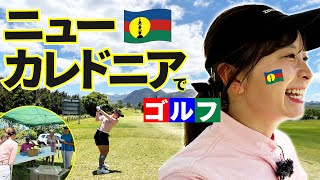 【天国に一番近い島】ニューカレドニアでゴルフ！