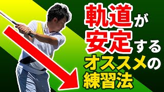 軌道が安定するおすすめの練習法