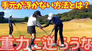手元が浮くと起き上がる！重力に逆らわずに振る方法とは？【ゴルフレッスン】ゴルフスイング物理学小澤康祐コーチ③