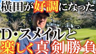 【スメイルと友情ゴルフ②】横田のバーディラッシュが始まる！　横田の絶好調はこのラウンドから始まった！　＃スパーリング　＃デイビッドスメイル　＃カレドニアンＧＣ