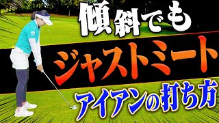 傾斜でアイアンを打つ時は◯◯して打つと上手く当たる！【三浦桃香】【ももプロレッスン】