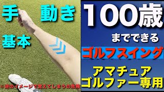 手の動き基本（100歳までできるゴルフスイング）テークバック編