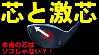 【感触が激変】ドライバー本当の芯はココ！！実はあなたが当ててるところは芯じゃないかも