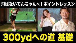 300ydへの道の基礎？飛ばないてんちゃんへの１ポイントレッスン！