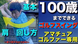 肩の回し方（100歳までできるゴルフスイング）肩をいれるでは肩は回らない