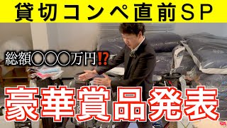 超盛りだくさん！！2023.11.28大感謝コンペ賞品の一部をご紹介‼️