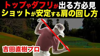 横回転はミスの連鎖！肩を縦に回して安定した強いショットを習得するには？！【吉田直樹】【LPスイング】