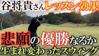 【勝てるスウィングとは】谷将貴さんに教わったことを思い出しながら試合前日に入念な調整をする横田　悲願のシニア初優勝に向けて　今取り組んでいる事　＃谷将貴　＃プロの練習　＃すまいーだカップ